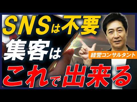 商学科 【毎日投稿は必要ない！】SNSは使わないで集客できる！1700社をコンサルしてきた中小企業診断士が解説！【起業/集客/SNS】