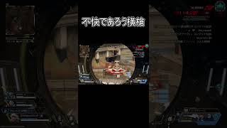 一番不快な横槍【APEX】