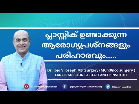 പ്ലാസ്റ്റിക് ഉണ്ടാക്കുന്ന ആരോഗ്യപ്രശ്നങ്ങൾ..HEALTH HAZARDS OF PLASTIC & ITS SOLUTIONS