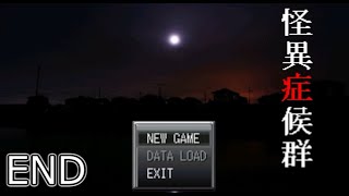 【ホラー】怪異症候群　END