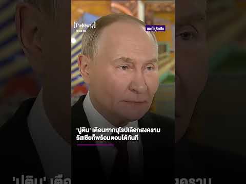 'ปูติน' เดือด! ลั่นรัสเซียพร้อมจัดให้ หากยุโรปต้องการสงคราม #ข่าวต่างประเทศล่าสุด
