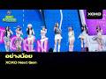 XOXO NEXT GEN อย่างน้อย XOXO MULTIVERSE CONCERT