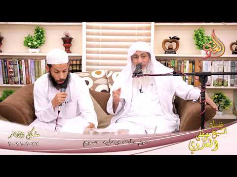  شرح مشكل الآثار (99) ‘ من مات وعليه صوم ‘  تاريخ 22-09-2021 