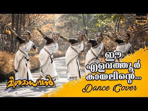 ELAVATHOOR KAYALINTE DANCE COVER | Meeshamadhavan | Vidyasagar | P Madhuri | Gireesh Puthencheri