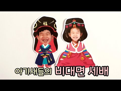 비대면으로 드리는 세배ㅣ새배 복 많이 받으세요ㅣ2021년에는 코로나19가 사라지길~^^