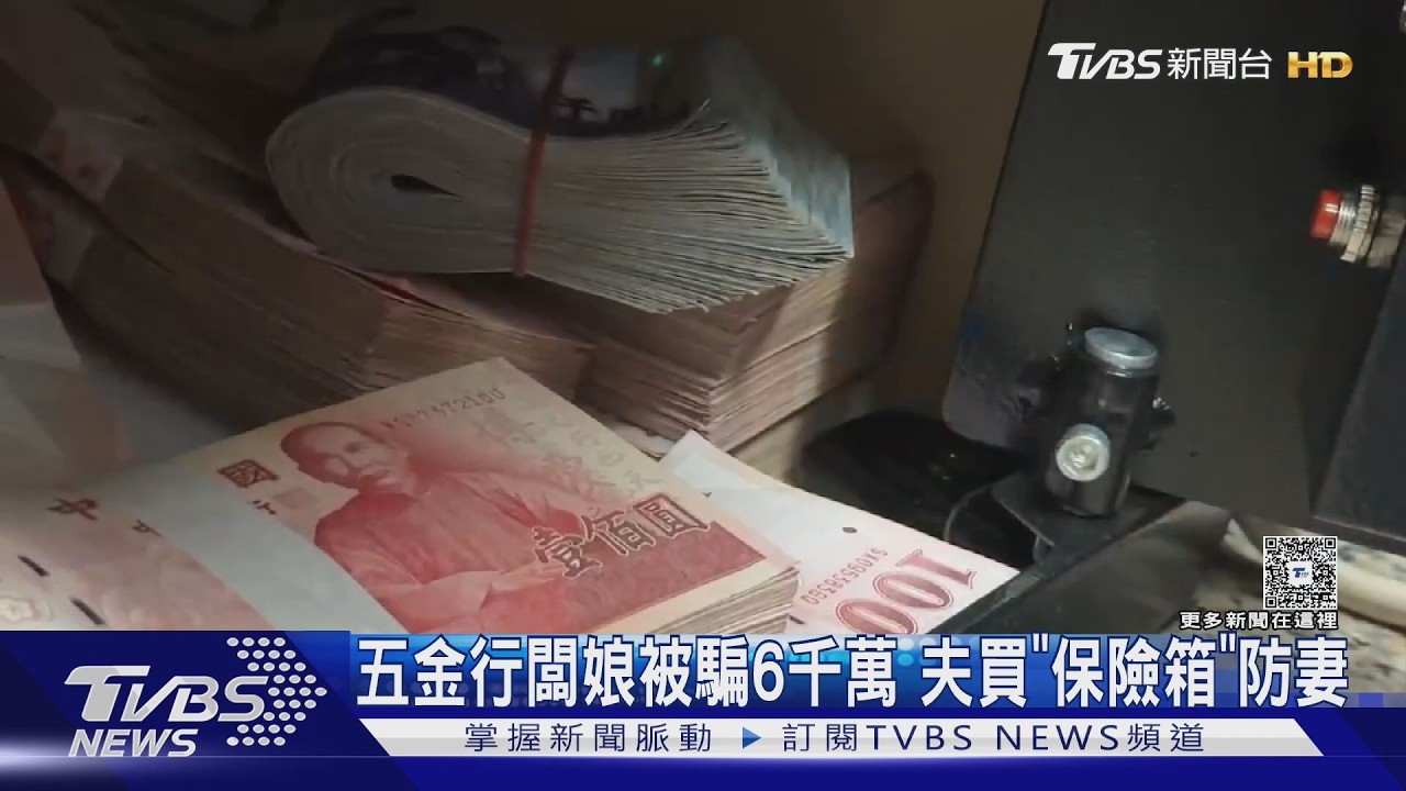影音/追回詐金比例低! 五金行闆娘被騙6千萬 夫買「保險箱」防妻