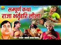 राजा भर्तृहरि की लीला~ Raja Bharthari Ki Leela~ सम्पूर्ण किस