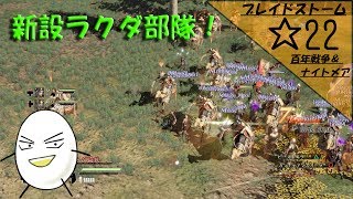 【ブレイドストーム　百年戦争＆ナイトメア】☆22　傭兵将軍目指してプレイ【ゲーム実況】