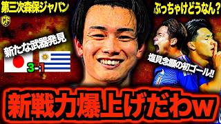 【新時代幕開け】サッカー日本代表、ウルグアイ撃破の超進化！見えてきた成果と課題を語りつくす