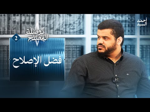 فضل الإصلاح