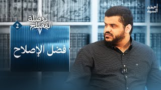 صورة بوصلة المصلح ٠٢ | فضل الإصلاح | أحمد السيد