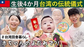 【台湾のお食い初め】4ヵ月になったすいちゃん👶家族みんなで伝統的な儀式をしました
