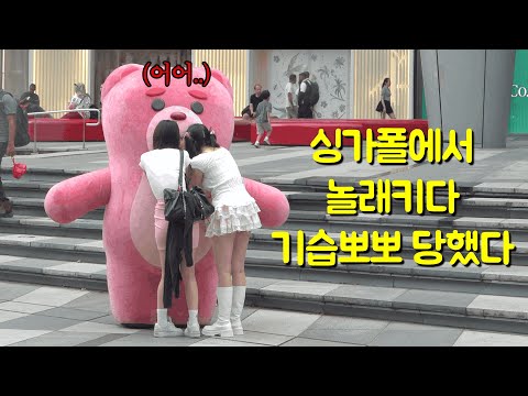 싱가포르에서 놀래키면 벌금 떼일까...?