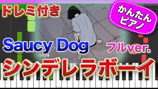 【大ヒット曲】シンデレラボーイ(フルver)/ Saucy Dog【ドレミ楽譜歌詞付き】初心者向けゆっくり簡単ピアノ 弾いてみた Easy Piano 初級 TikTok サウシードッグ