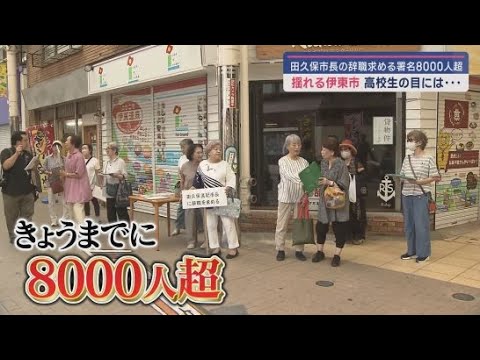 YouTube Video 田久保市長に辞職を求める署名は8000人を超える 高校生たちの思いは… 静岡・伊東市