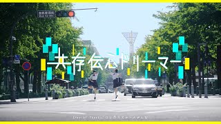 【MV】共存伝心ドリーマー/コレって恋ですか?
