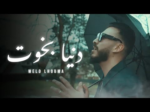 Weld Lhouma - Denya B5out | دنيا بخوت (Official Music Video)