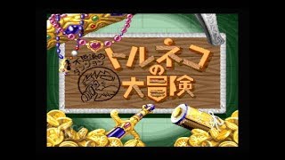 【レトロゲーム実況#5】トルネコの大冒険　不思議のダンジョン（オープニング）【名作ダンジョンRPG】
