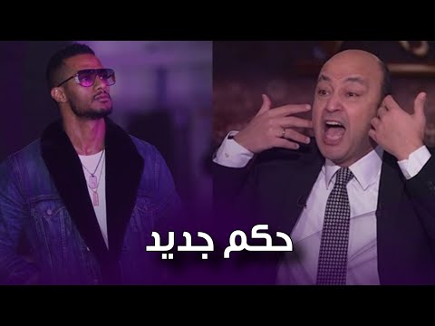 اتهمه باستغلال سلطته .. المحكمه تلزم عمرو أديب بسداد هذا المبلغ لـ محمد رمضان