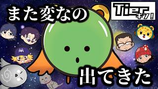 【Tierキン】ゾムとちーのとひょう太朗で「ゾム太」ってところかな