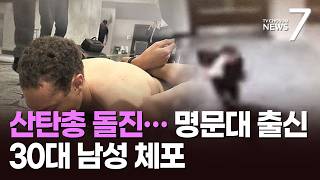 산탄총 들고 행사장 돌진…범인은 캘리포니아 출신 30대 남성 [뉴스7]