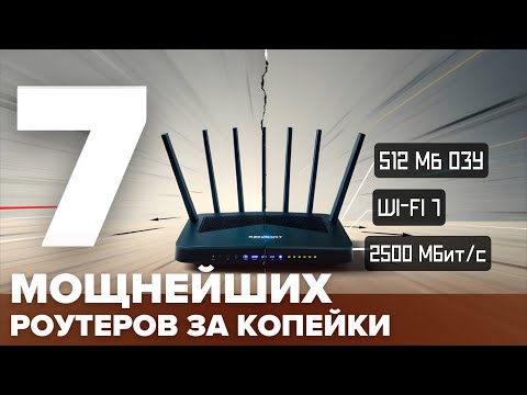 ТОП-7 МОЩНЫХ и НЕДОРОГИХ роутеров 2025 | Лучшие бюджетные Wi-Fi-роутеры для дома и квартиры