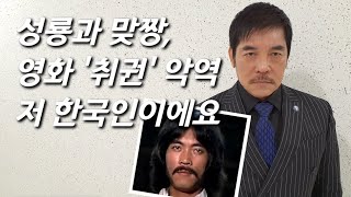 성룡이 황인식의 존경을 담은 영화 사제출마 (Hwang In-sik in The Young Master)