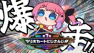 声入り - 【 #マリカにじさんじ杯 】若手女子で大爆走!!!!!!【倉持めると/にじさんじ】