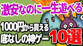 【コスパ神】安すぎるのに一生遊べるおすすめゲーム10選【Switch、PS5、PC おすすめローグライク】
