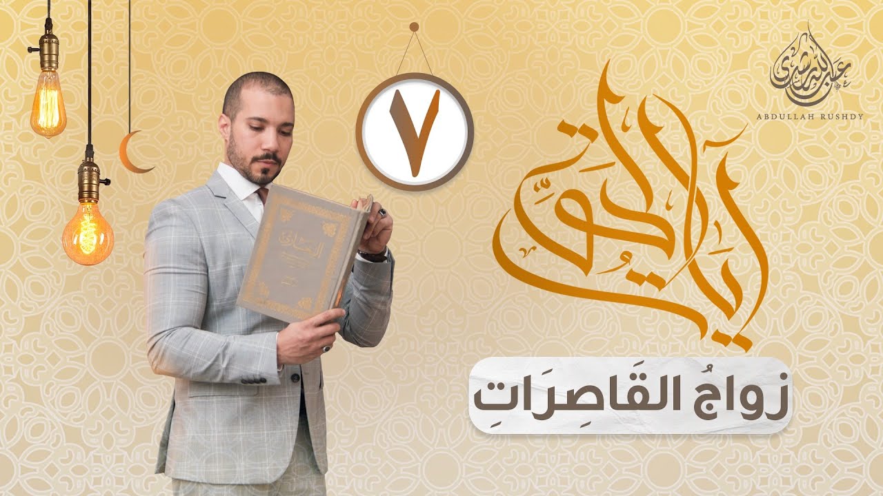 الدين وزواج الصغيرات