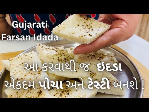 Tasty Gujarati Farsan Idada - સુરતી ઇદડા બનાવવાની રીત - Traditional Gujarati Farsan  Recipe - Food