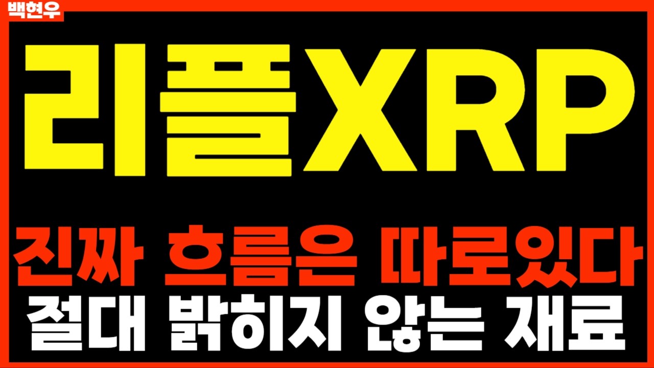 리플(XRP), 2026년 여름, SEC 소송 그림자 벗고 진짜 날개 달았나요? 충격 분석!