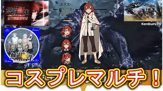 【#モンハンワイルズPS5版】視聴者参加型！無職転生エリスコスプレ装備で☆10モンスターを倒していこうマルチライブ配信！
