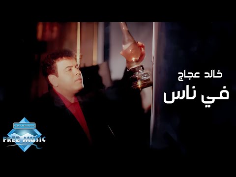 Khaled Agag - Fe Nas (Music Video) |  (خالد عجاج  -  فى ناس (فيديو كليب
