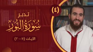 ٤- تدبر سورة النور - الآيات (١١ - ٢٠) - شريف علي image