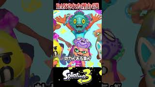 任天堂からBANされたヤバすぎる理由4選【スプラ3/スプラトゥーン3】#スプラトゥーン3  #スプラ3  #shorts