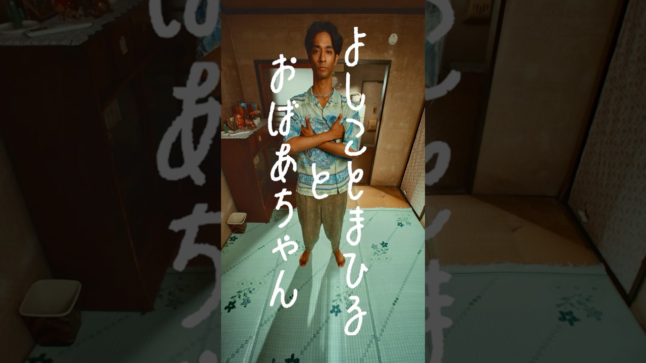 よしことまひるとおばあちゃん⑨