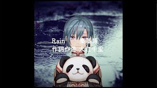 Rain / 秦基博 (covered by 緑仙)