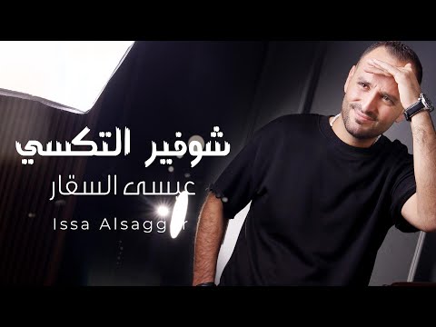 شوفير التكسي ~ عيسى السقار - Shwfyr Altaksi ~ Issa Alsaggar [ لاجي واروح وامر من الحارة] 2026