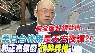 [黑特] 郭正亮：今年我想美國會運來台灣很多武