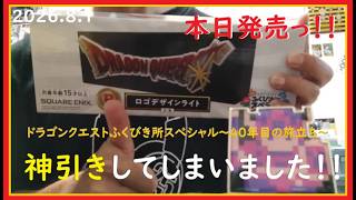 《ドラクエくじ》"ドラゴンクエストふくびき所スペシャル～40年目の旅立ち～"を引いたら、結果が凄過ぎた！！
