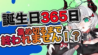 【耐久】誕生日365日、集めきるまで終わらない！！！！【 叶方よみ】