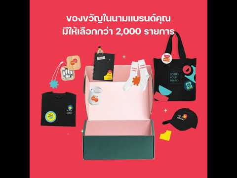 SwagOn | ผลิตสินค้าพรีเมี่ยมในแบรนด์คุณ ครบจบที่เดียว ดีไซน์โดดเด่น ทัชใจคนรับ