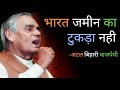 भारत जमीन का टुकड़ा नही Atal Bihari Vajpayee S Best Poem Hindi