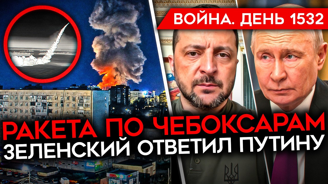 ДЕНЬ 1532. РАКЕТА ПО ЧЕБОКСАРАМ/ ВЗОРВАН ЗАВОД/ ЗЕЛЕНСКИЙ ОТВЕТИЛ ПУТИНУ/ ИРАН ?