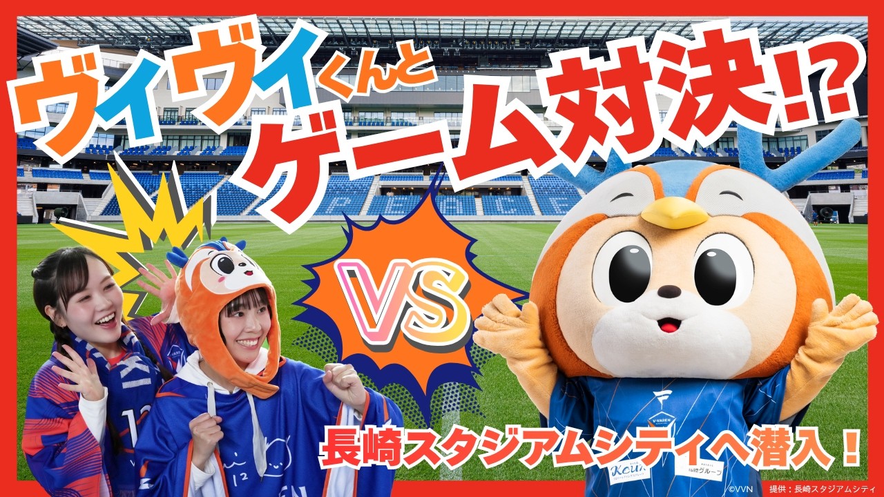 【コラボ企画】あのヴィヴィくんと対決⁉長崎スタジアムシティに潜入！【ハウステンボス　ユーチューブ課】