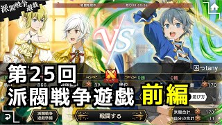 【ダンメモ#105】第25回派閥戦争遊戯＜前編＞