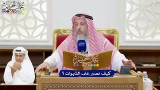 223 - كيف نصبر على الشهوات؟ - عثمان الخميس