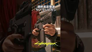 爆速パワーサブマシンガン：シグレ