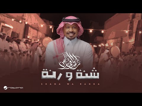 Rashed Al Fares - Shana Wa Ranna | Official Music Video 2025 | راشد الفارس - شنة و رنة